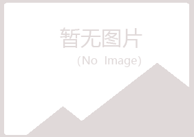 钟山区夏青膜结构有限公司